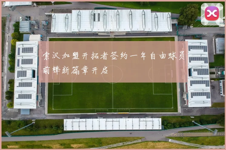 索汉加盟开拓者签约一年自由球员前锋新篇章开启